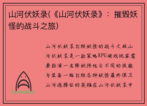 山河伏妖录(《山河伏妖录》：摧毁妖怪的战斗之旅)