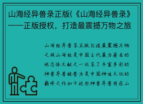 山海经异兽录正版(《山海经异兽录》——正版授权，打造最震撼万物之旅)