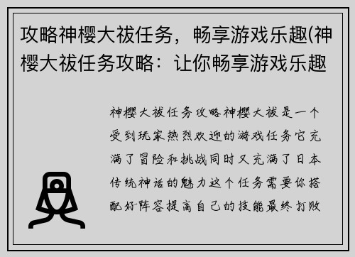 攻略神樱大祓任务，畅享游戏乐趣(神樱大祓任务攻略：让你畅享游戏乐趣)