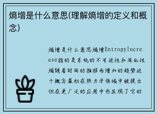 熵增是什么意思(理解熵增的定义和概念)