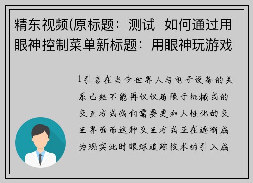 精东视频(原标题：测试  如何通过用眼神控制菜单新标题：用眼神玩游戏？这个测试告诉你怎么做！)