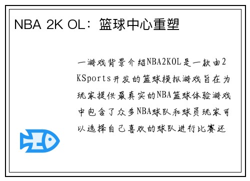 NBA 2K OL：篮球中心重塑