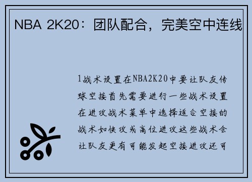NBA 2K20：团队配合，完美空中连线