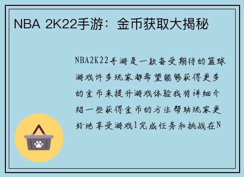 NBA 2K22手游：金币获取大揭秘
