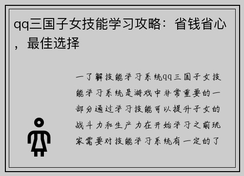 qq三国子女技能学习攻略：省钱省心，最佳选择