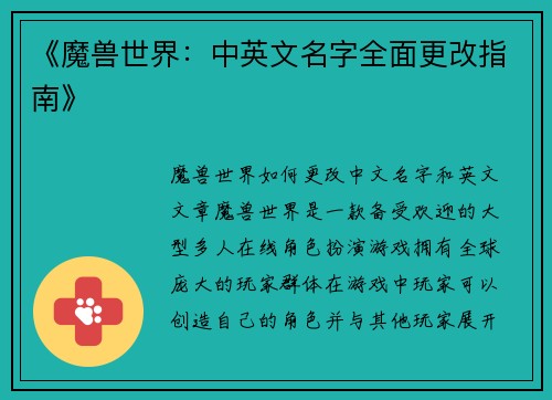 《魔兽世界：中英文名字全面更改指南》